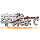 卒業まで (Until Graduation)