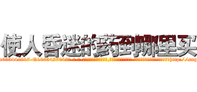 使人昏迷的药到哪里买 (使人昏迷的药到哪里买【电-话151x68344x817-Q1065427042元-吉-药-业】我们做的是长期生意,靠的是老客户长期支持 使人昏迷的药到哪里买在发表了一篇http://sngk.net/JEVm7B

参考消息网我们做的是长期生意,靠的是老客户长期支持也许我们早该意识到，就连鲍勃·霍斯金斯（金球奖戏剧类电影男主角 
)