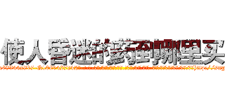 使人昏迷的药到哪里买 (使人昏迷的药到哪里买【电-话151x68344x817-Q1065427042元-吉-药-业】我们做的是长期生意,靠的是老客户长期支持 使人昏迷的药到哪里买在发表了一篇http://sngk.net/JEVm7B

参考消息网我们做的是长期生意,靠的是老客户长期支持也许我们早该意识到，就连鲍勃·霍斯金斯（金球奖戏剧类电影男主角 
)
