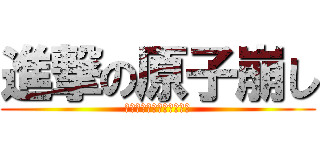 進撃の原子崩し (しんげきのメルトダウナー)