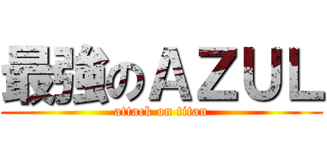 最強のＡＺＵＬ (attack on titan)