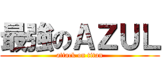 最強のＡＺＵＬ (attack on titan)