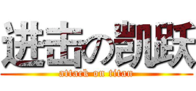 进击の凯跃 (attack on titan)