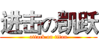 进击の凯跃 (attack on titan)