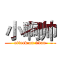 小啊帅 (attack on titan)