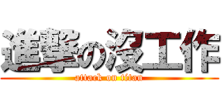 進撃の沒工作 (attack on titan)
