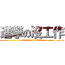 進撃の沒工作 (attack on titan)