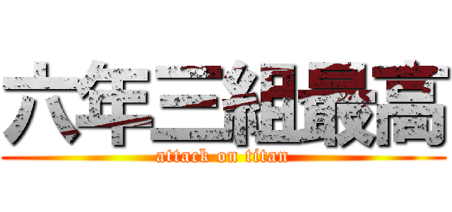 六年三組最高 (attack on titan)