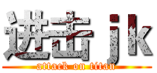进击ｊｋ (attack on titan)