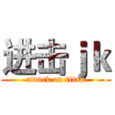 进击ｊｋ (attack on titan)