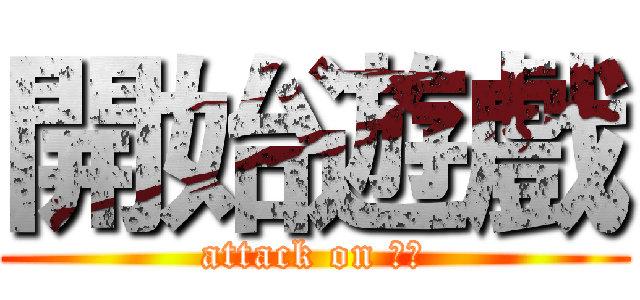 開始遊戲 (attack on 平偉)