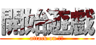 開始遊戲 (attack on 平偉)