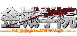 金城学院 (KINJYO GAKUIN)
