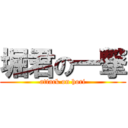 堀君の一撃 (attack on hori)