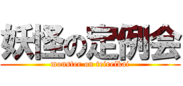 妖怪の定例会 (monster on teireikai)