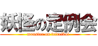 妖怪の定例会 (monster on teireikai)