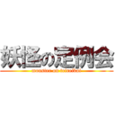 妖怪の定例会 (monster on teireikai)