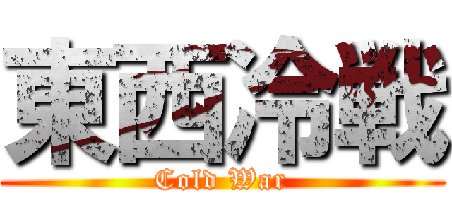 東西冷戦 (Cold War)