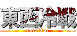 東西冷戦 (Cold War)