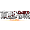 東西冷戦 (Cold War)