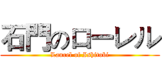 石門のローレル (Laurel of Ishitobi)