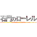 石門のローレル (Laurel of Ishitobi)