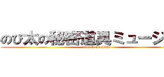のび太の秘密道具ミュージアム (attack on titan)