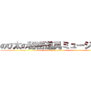 のび太の秘密道具ミュージアム (attack on titan)