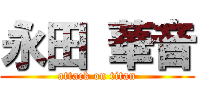 永田 華音 (attack on titan)