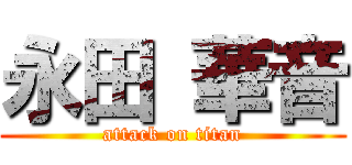 永田 華音 (attack on titan)