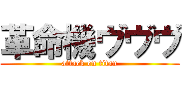 革命機ヴヴヴ (attack on titan)