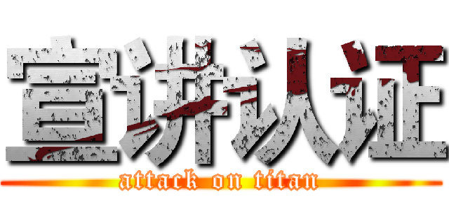 宣讲认证 (attack on titan)