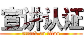 宣讲认证 (attack on titan)