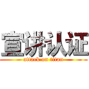 宣讲认证 (attack on titan)