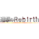 進撃のＲｅｂｉｒｔｈ (attack on Rebirth)
