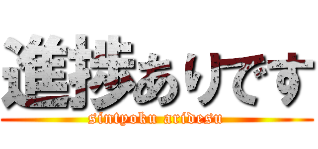 進捗ありです (sintyoku aridesu)
