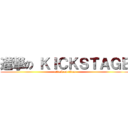 進撃の ＫＩＣＫＳＴＡＧＥ (attack on titan)