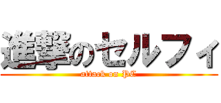 進撃のセルフィ (attack on PC)
