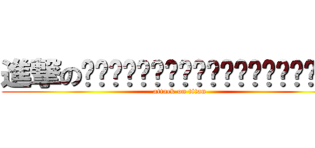 進撃の啊啊啊啊啊啊啊啊啊啊啊啊啊啊啊啊啊啊啊啊 (attack on titan)