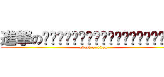 進撃の啊啊啊啊啊啊啊啊啊啊啊啊啊啊啊啊啊啊啊啊 (attack on titan)