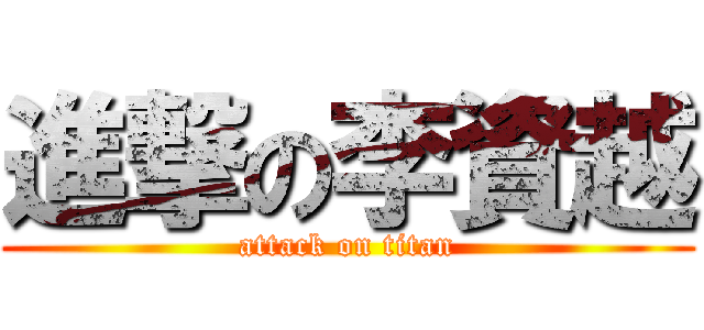 進撃の李資越 (attack on titan)