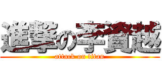 進撃の李資越 (attack on titan)