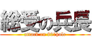 総受の兵長 (attack on 801hole)