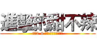 進擊的甜不辣 (餐管3-6 地點:汽修大樓前廣場)