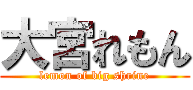 大宮れもん (lemon of big shrine)