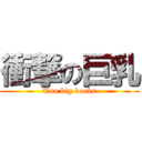 衝撃の巨乳 (Too big boobs)