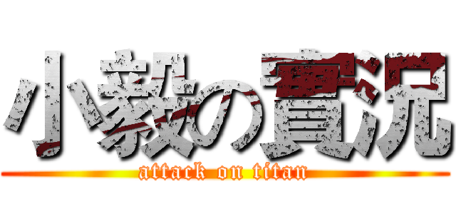 小毅の實況 (attack on titan)
