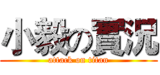 小毅の實況 (attack on titan)
