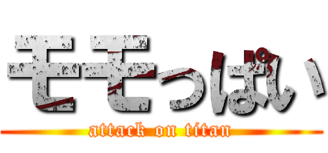 モモっぱい (attack on titan)
