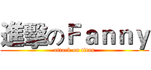 進擊のＦａｎｎｙ (attack on titan)